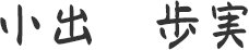 小出　歩実